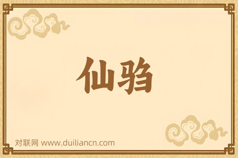 仙驺词语的意思