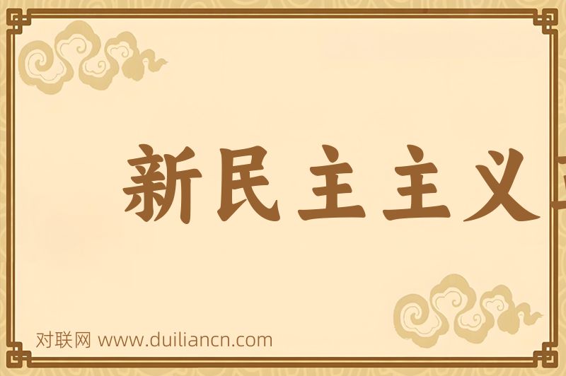 新民主主义革命词语的意思