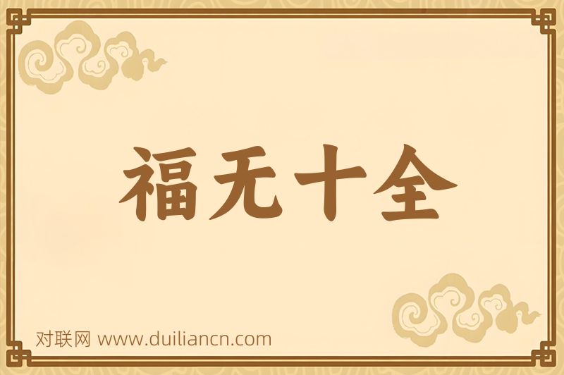 福无十全词语的意思