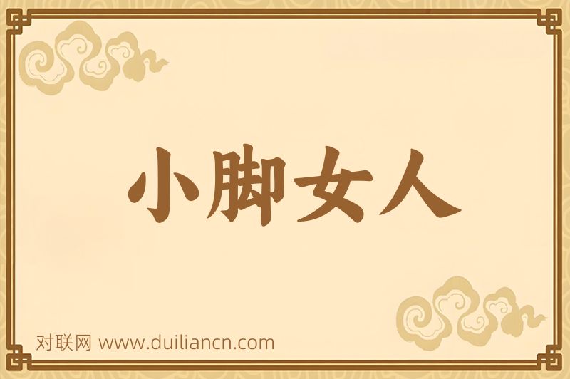 小脚女人词语的意思