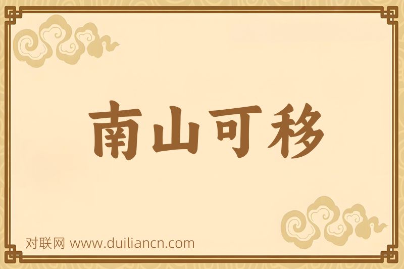 南山可移词语的意思
