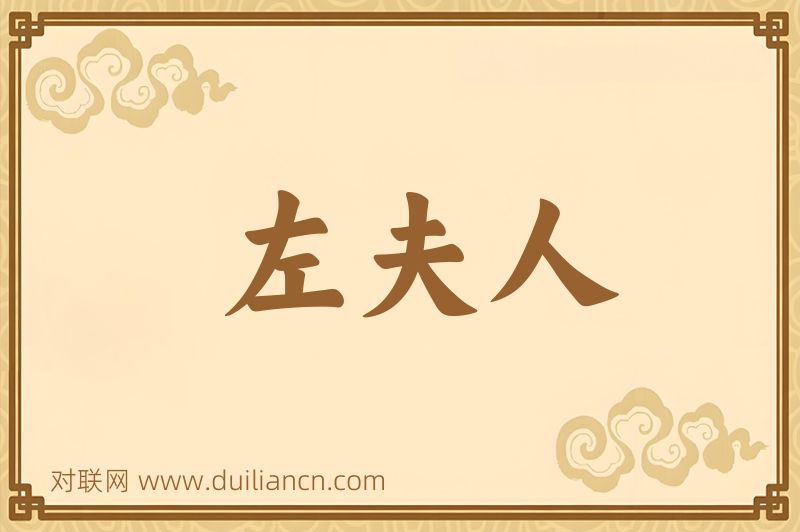 左夫人词语的意思