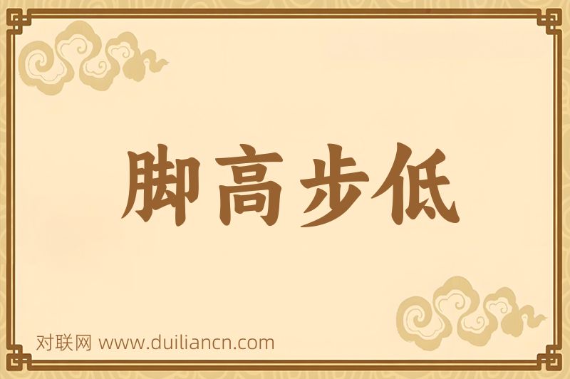 脚高步低词语的意思