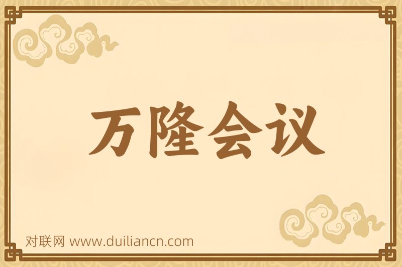 万隆会议词语的意思