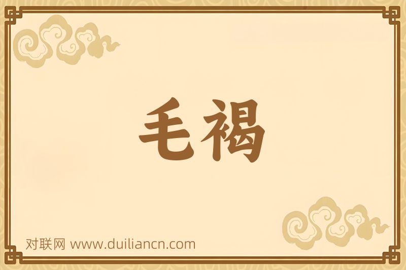毛褐词语的意思