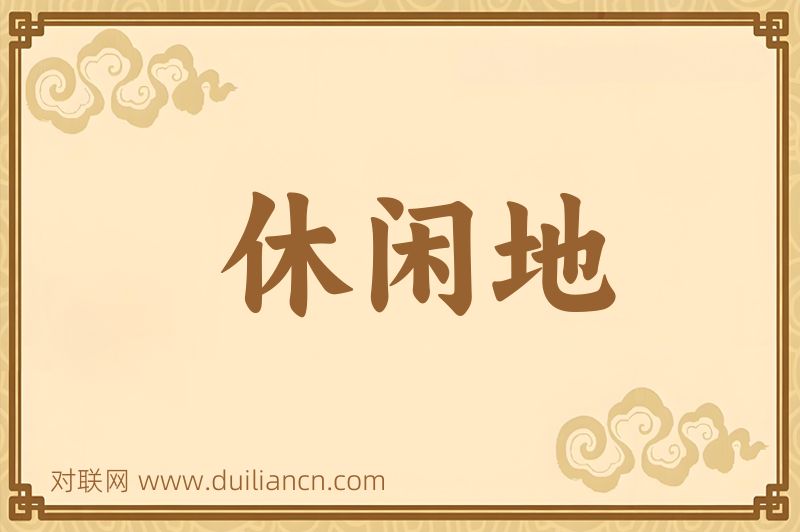 休闲地词语的意思