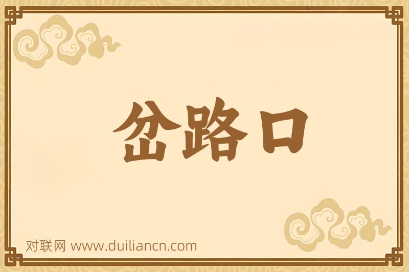 岔路口词语的意思