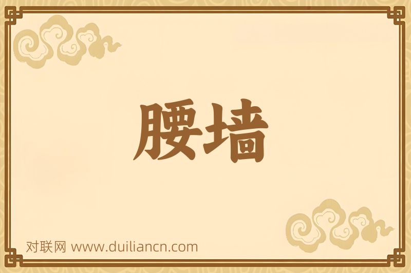 腰墙词语的意思