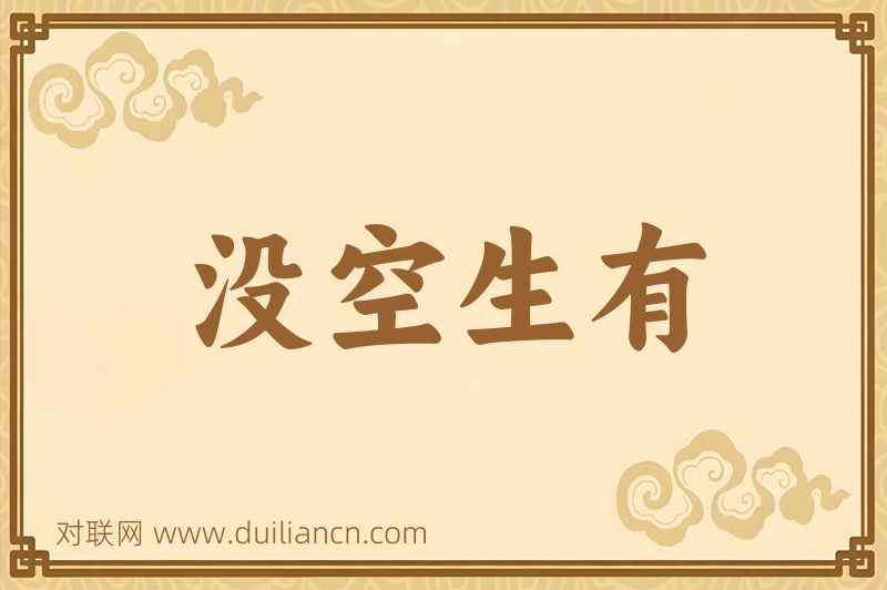 没空生有词语的意思
