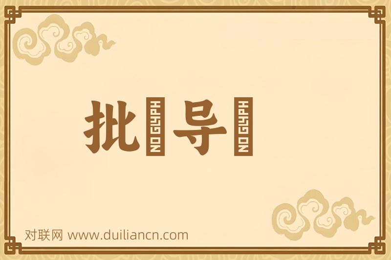 批郤导窾词语的意思