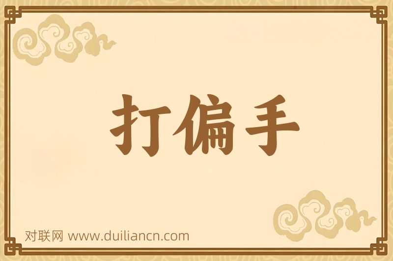 打偏手词语的意思