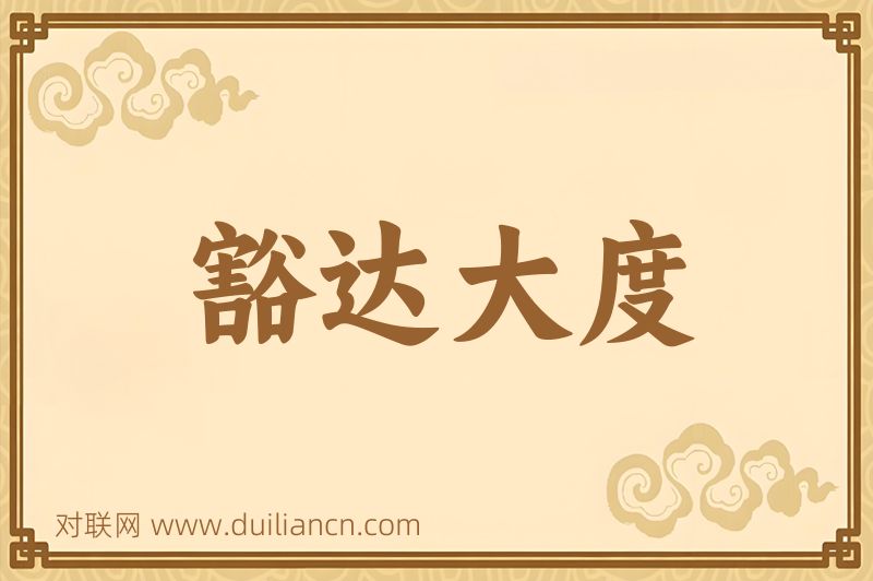 豁达大度词语的意思