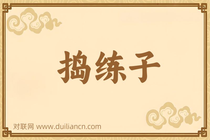 捣练子词语的意思