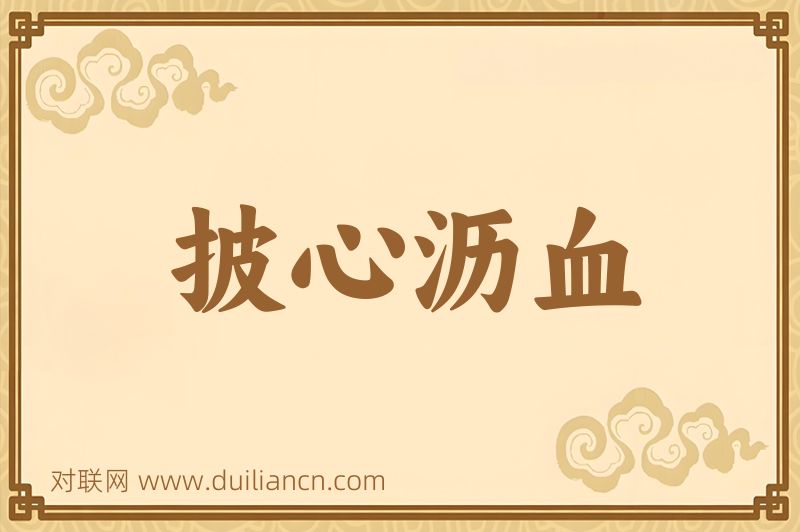 披心沥血词语的意思