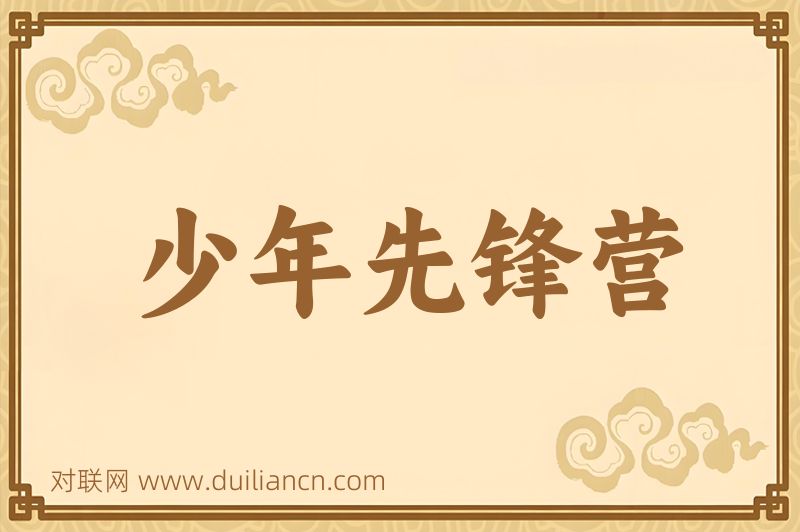 少年先锋营词语的意思