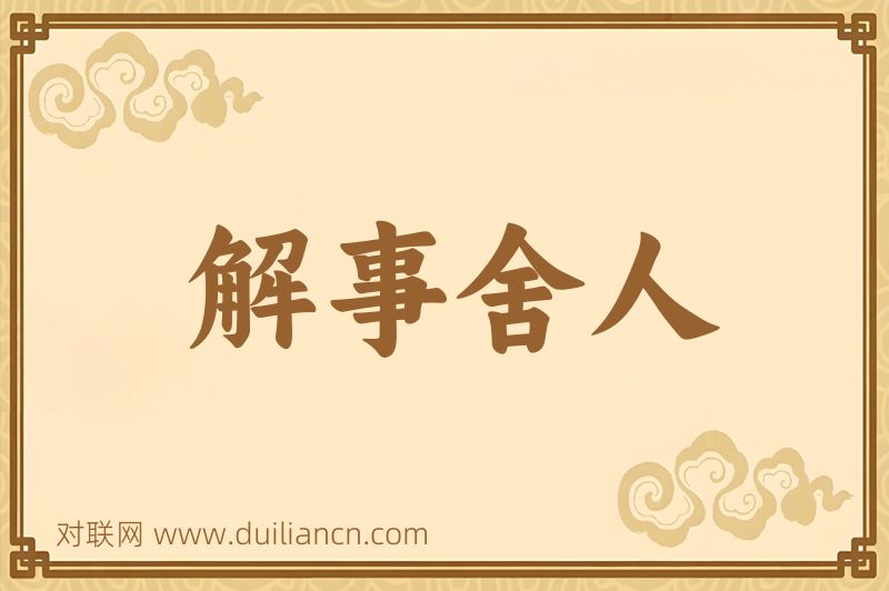 解事舍人词语的意思
