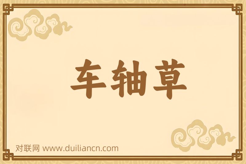 车轴草词语的意思