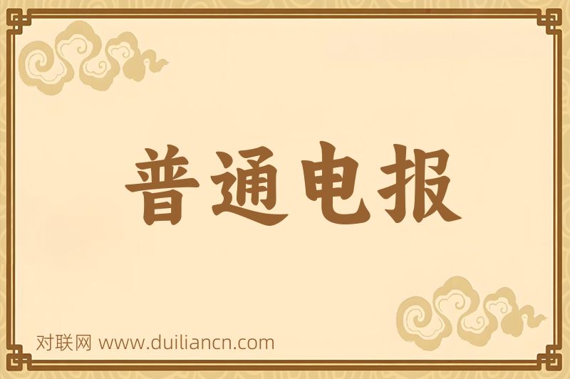 普通电报词语的意思