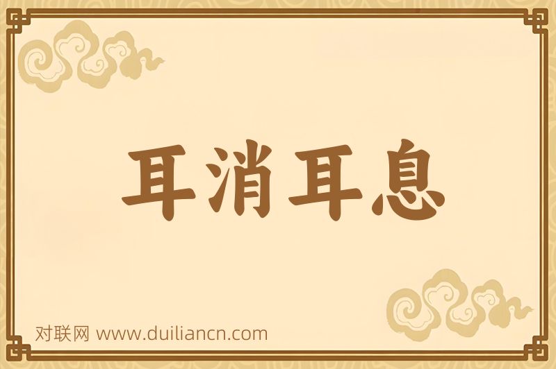 耳消耳息词语的意思