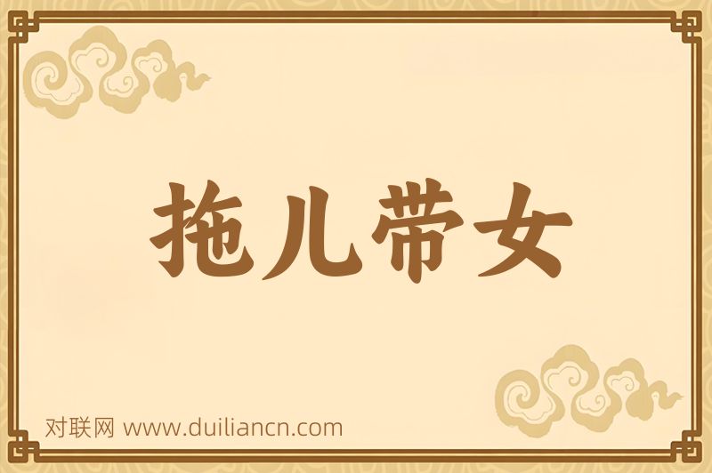 拖儿带女词语的意思