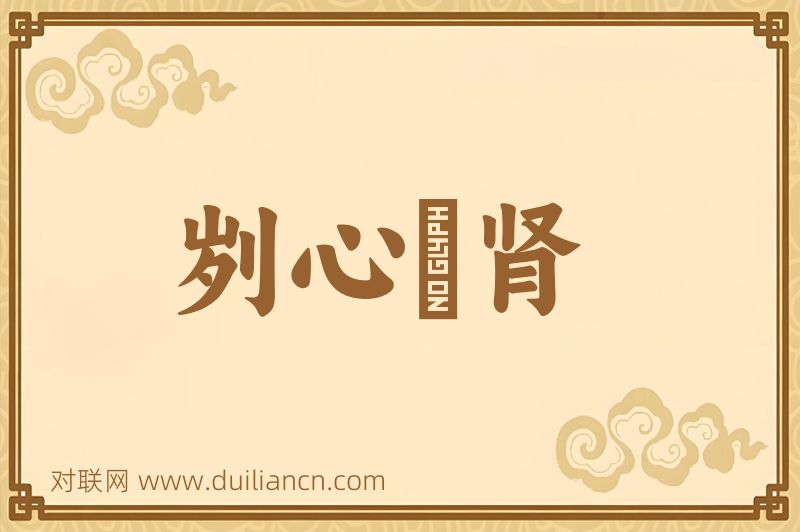 刿心鉥肾词语的意思