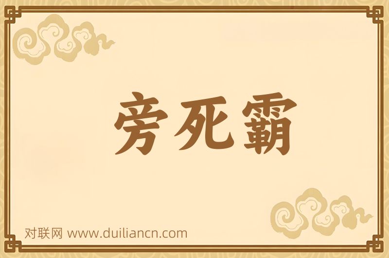 旁死霸词语的意思