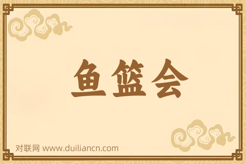 鱼篮会词语的意思