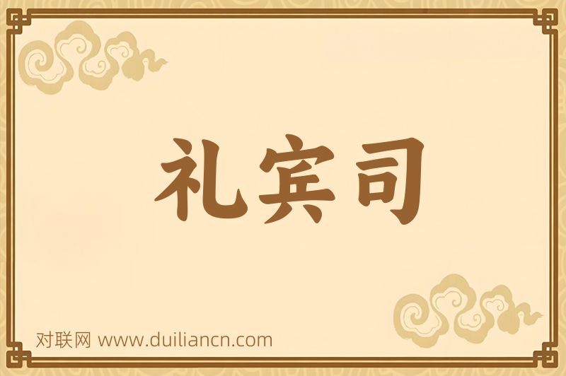礼宾司词语的意思
