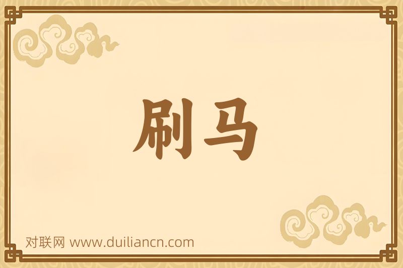 刷马词语的意思