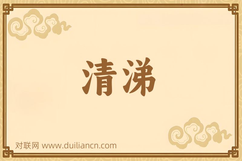清涕词语的意思