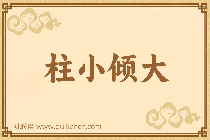 柱小倾大词语的意思