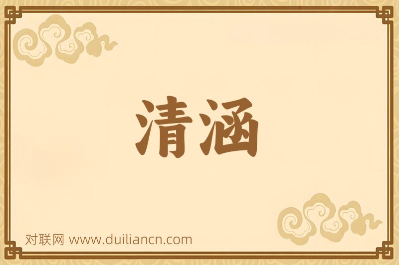 清涵词语的意思