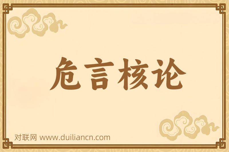 危言核论词语的意思
