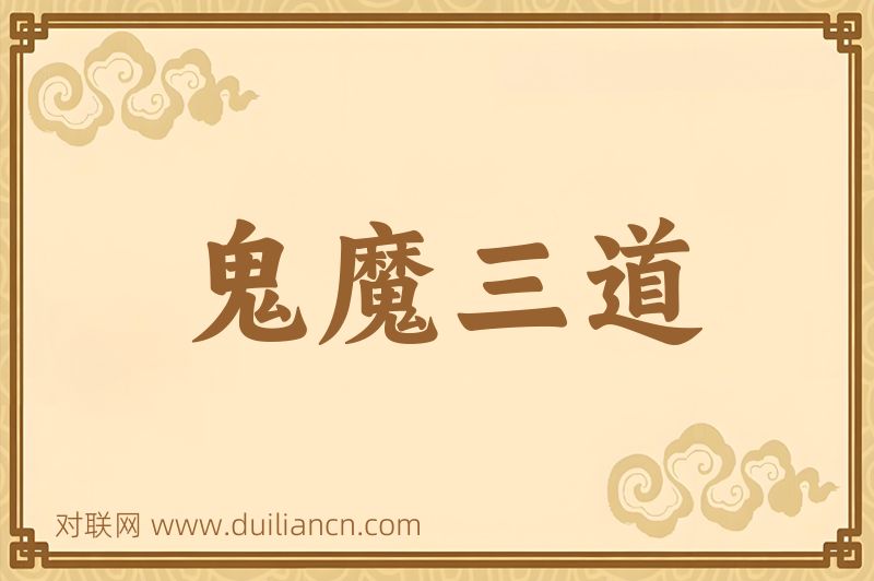 鬼魔三道词语的意思