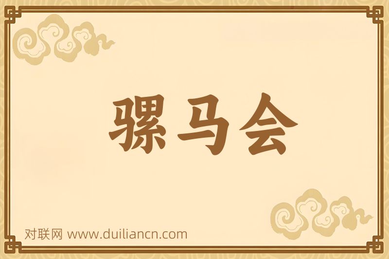 骡马会词语的意思