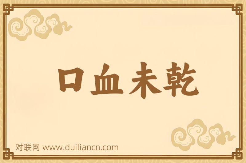 口血未乾词语的意思