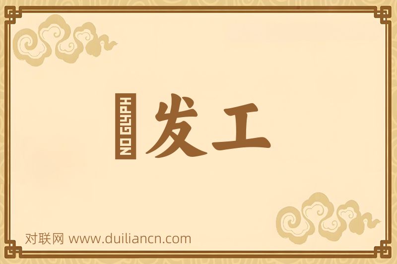 鬀发工词语的意思