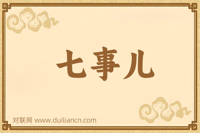 七事儿词语的意思