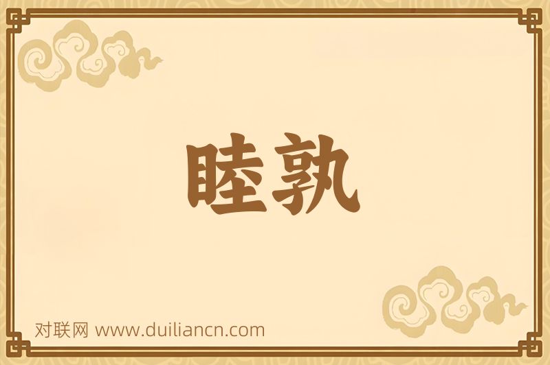 睦孰词语的意思
