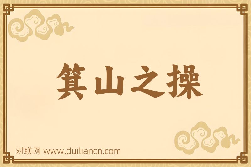 箕山之操词语的意思