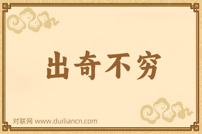 出奇不穷词语的意思