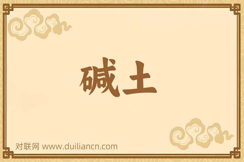 碱土词语的意思