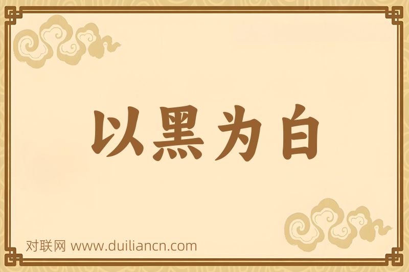 以黑为白词语的意思
