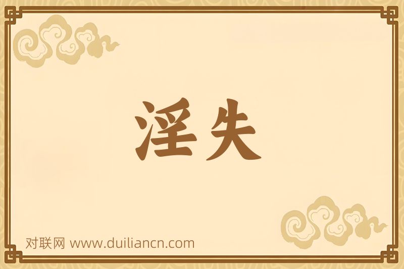 淫失词语的意思