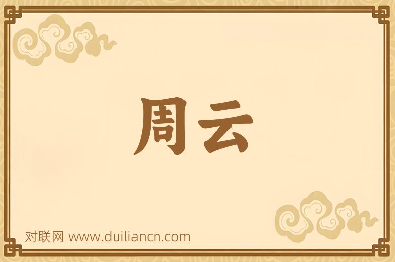 周云词语的意思