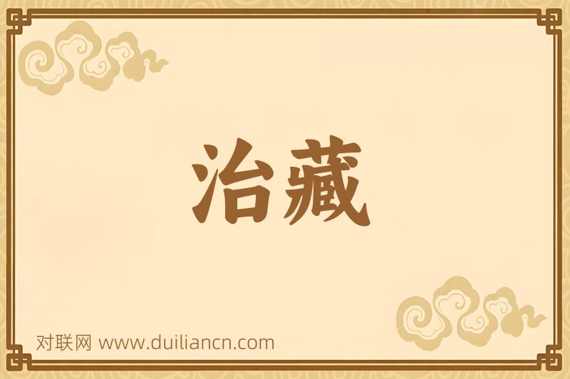 治藏词语的意思
