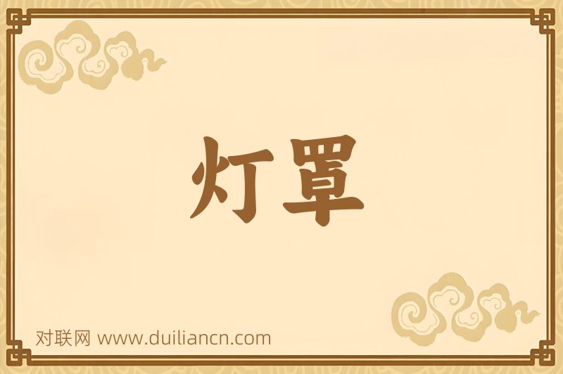 灯罩词语的意思