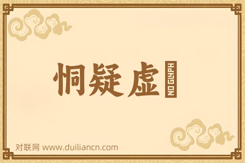 恫疑虚猲词语的意思