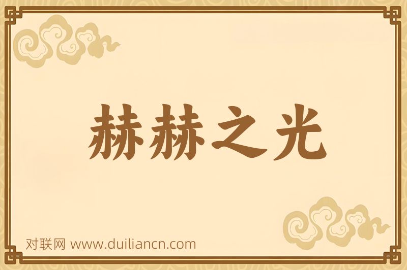 赫赫之光词语的意思