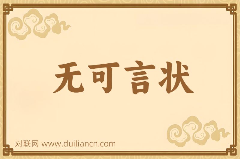 无可言状词语的意思
